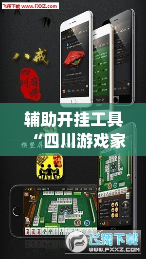 辅助开挂工具“四川游戏家园有挂吗”(辅助神器)开挂详细教程