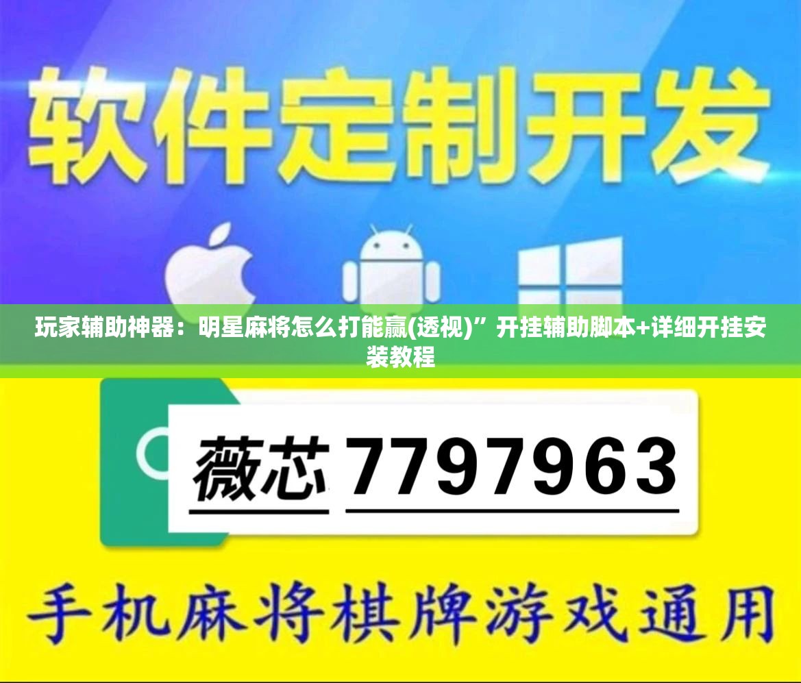 玩家辅助神器：明星麻将怎么打能赢(透视)	”开挂辅助脚本+详细开挂安装教程