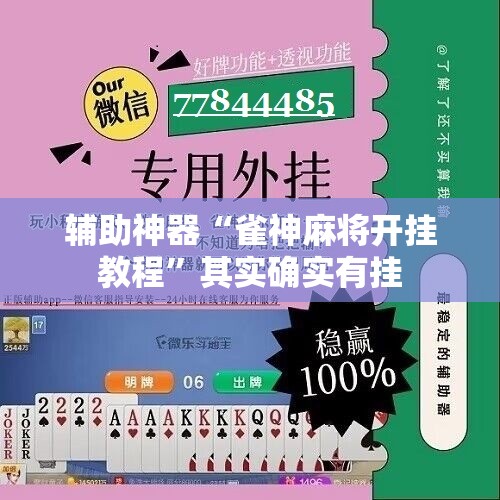辅助神器“雀神麻将开挂教程”其实确实有挂