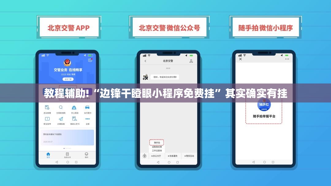 教程辅助!“边锋干瞪眼小程序免费挂	”其实确实有挂