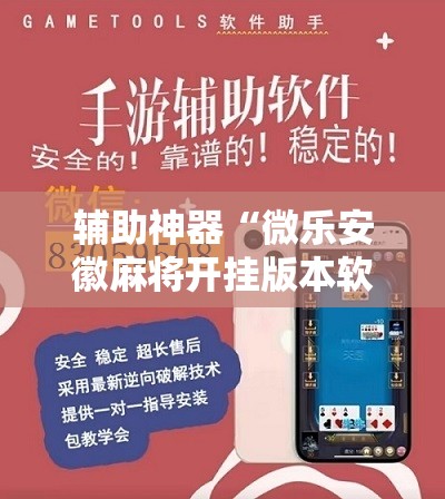 辅助神器“微乐安徽麻将开挂版本软件”细辅助教程分享