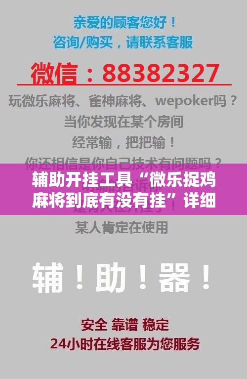辅助开挂工具“微乐捉鸡麻将到底有没有挂”详细开挂教程