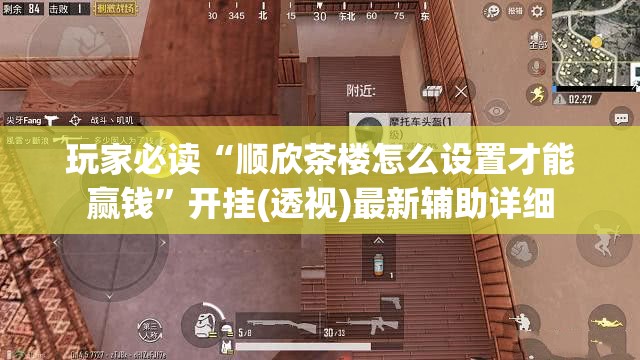 玩家必读“顺欣茶楼怎么设置才能赢钱”开挂(透视)最新辅助详细