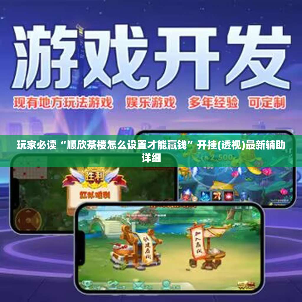 玩家必读“顺欣茶楼怎么设置才能赢钱”开挂(透视)最新辅助详细