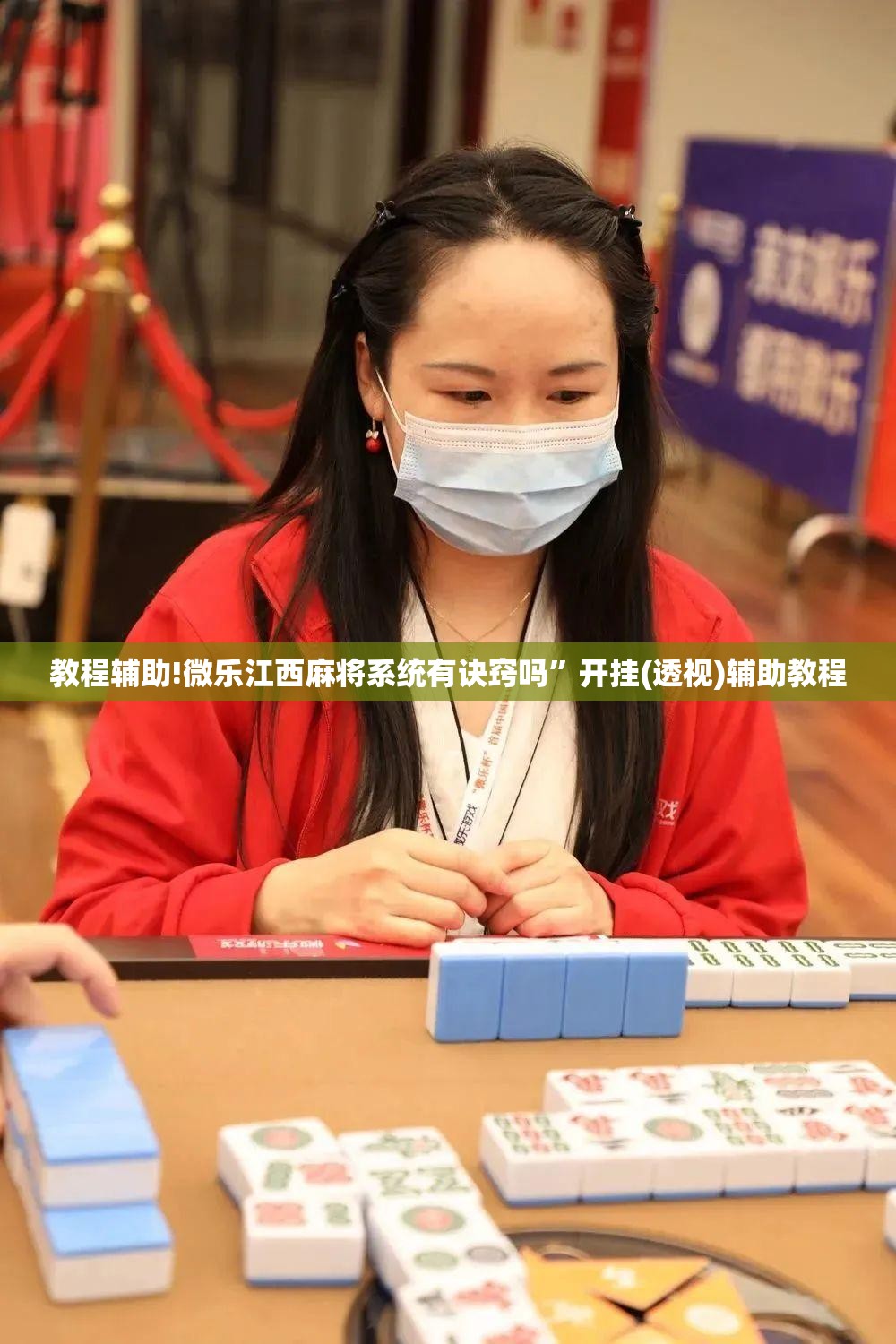 教程辅助!微乐江西麻将系统有诀窍吗”开挂(透视)辅助教程