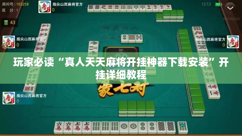 玩家必读“真人天天麻将开挂神器下载安装	”开挂详细教程