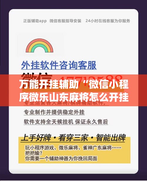 万能开挂辅助“微信小程序微乐山东麻将怎么开挂”(辅助神器)开挂详细教程