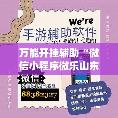 万能开挂辅助“微信小程序微乐山东麻将怎么开挂”(辅助神器)开挂详细教程
