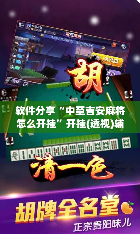 软件分享“中至吉安麻将怎么开挂”开挂(透视)辅助神器