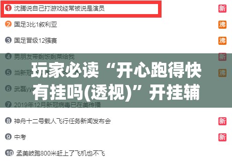 玩家必读“开心跑得快有挂吗(透视)”开挂辅助脚本+详细开挂安装教程