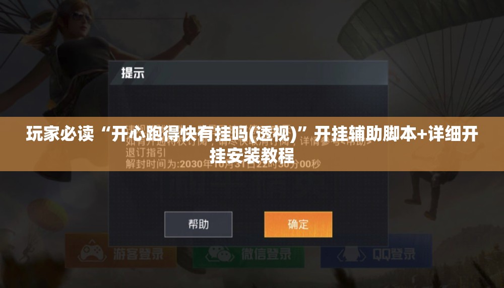 玩家必读“开心跑得快有挂吗(透视)	”开挂辅助脚本+详细开挂安装教程