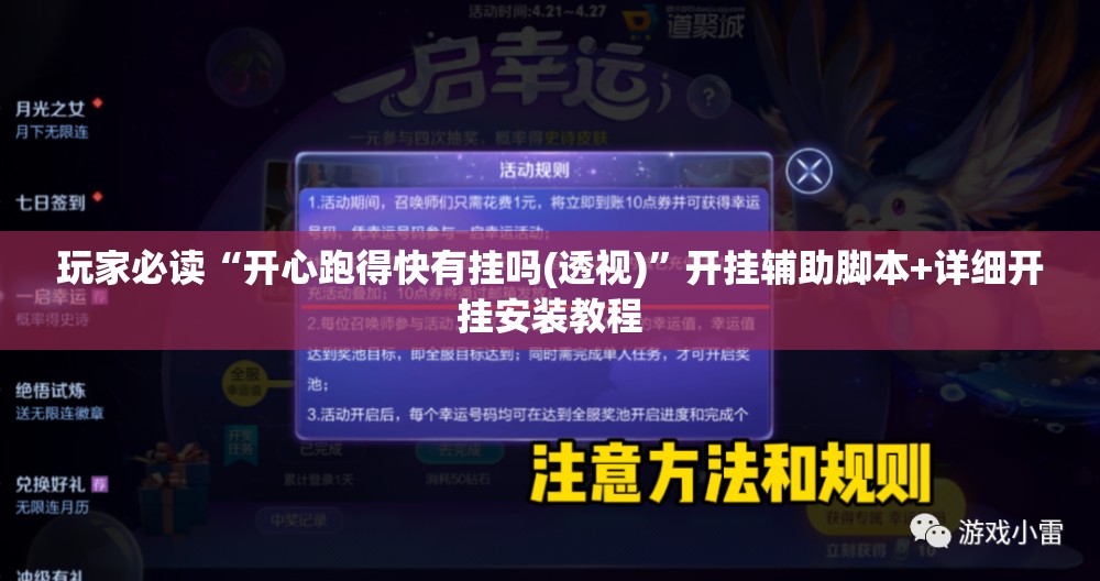 玩家必读“开心跑得快有挂吗(透视)”开挂辅助脚本+详细开挂安装教程