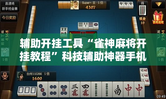 辅助开挂工具“雀神麻将开挂教程”科技辅助神器手机版