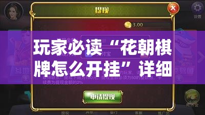 玩家必读“花朝棋牌怎么开挂”详细开挂教程