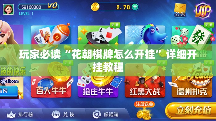 玩家必读“花朝棋牌怎么开挂	”详细开挂教程