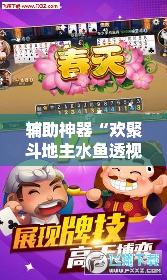 辅助神器“欢聚斗地主水鱼透视怎么开”原来可以开挂