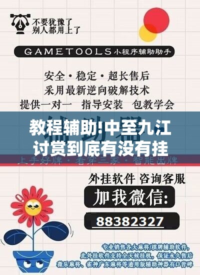 教程辅助!中至九江讨赏到底有没有挂	”科技辅助神器手机版