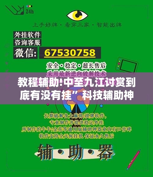 教程辅助!中至九江讨赏到底有没有挂”科技辅助神器手机版