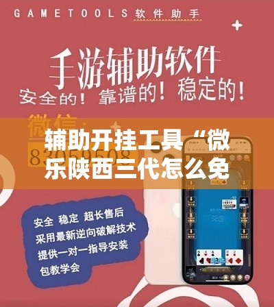 辅助开挂工具“微乐陕西三代怎么免费开挂	”开挂详细教程