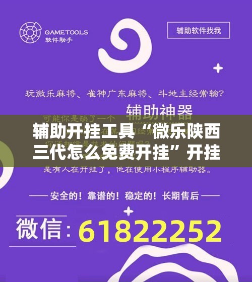 辅助开挂工具“微乐陕西三代怎么免费开挂”开挂详细教程