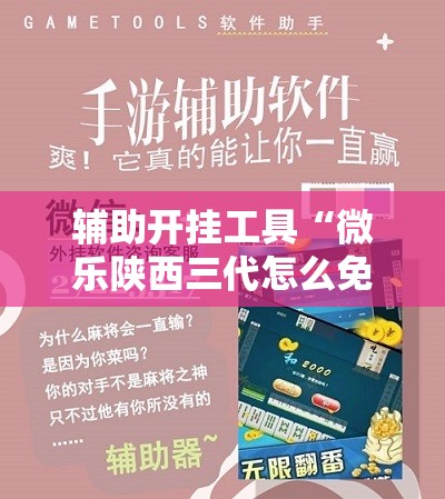 辅助开挂工具“微乐陕西三代怎么免费开挂	”开挂详细教程