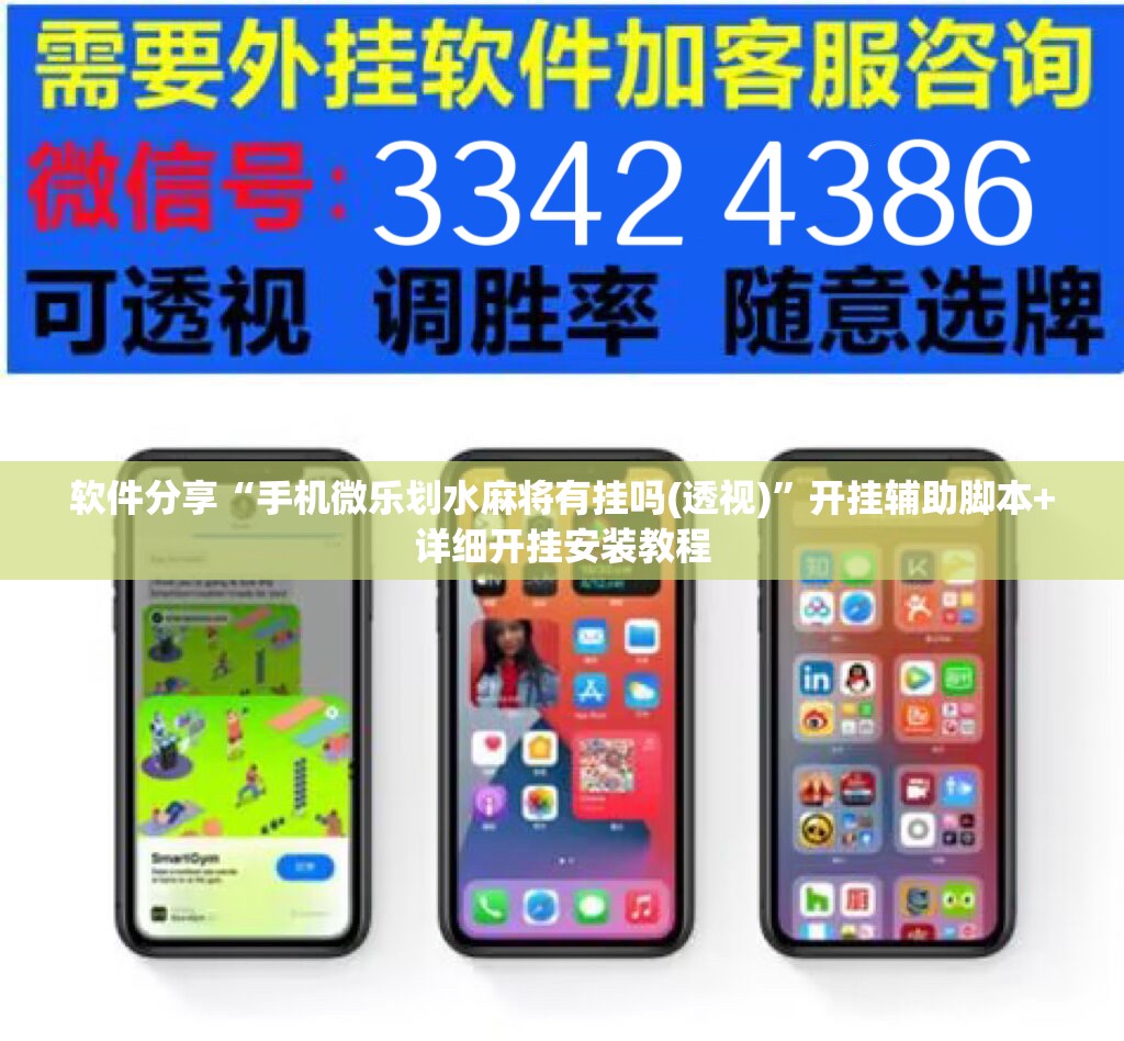 软件分享“手机微乐划水麻将有挂吗(透视)”开挂辅助脚本+详细开挂安装教程