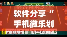 软件分享“手机微乐划水麻将有挂吗(透视)	”开挂辅助脚本+详细开挂安装教程