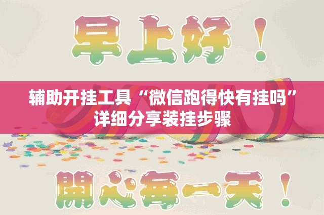 辅助开挂工具“微信跑得快有挂吗”详细分享装挂步骤