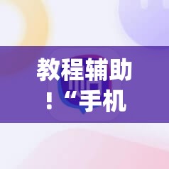 教程辅助!“手机麻将怎么打会赢	”(透视)其实确实有挂