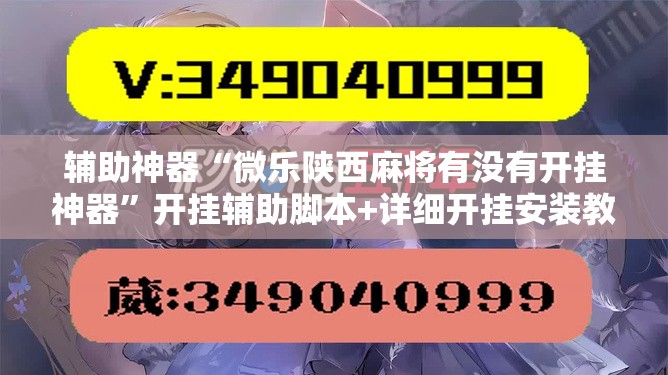 辅助神器“微乐陕西麻将有没有开挂神器”开挂辅助脚本+详细开挂安装教程
