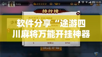 软件分享“途游四川麻将万能开挂神器”详细开挂教程