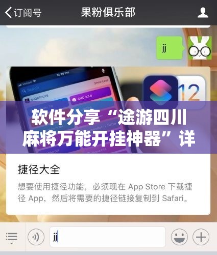 软件分享“途游四川麻将万能开挂神器”详细开挂教程