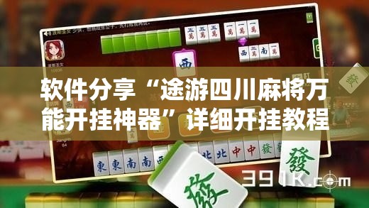 软件分享“途游四川麻将万能开挂神器	”详细开挂教程