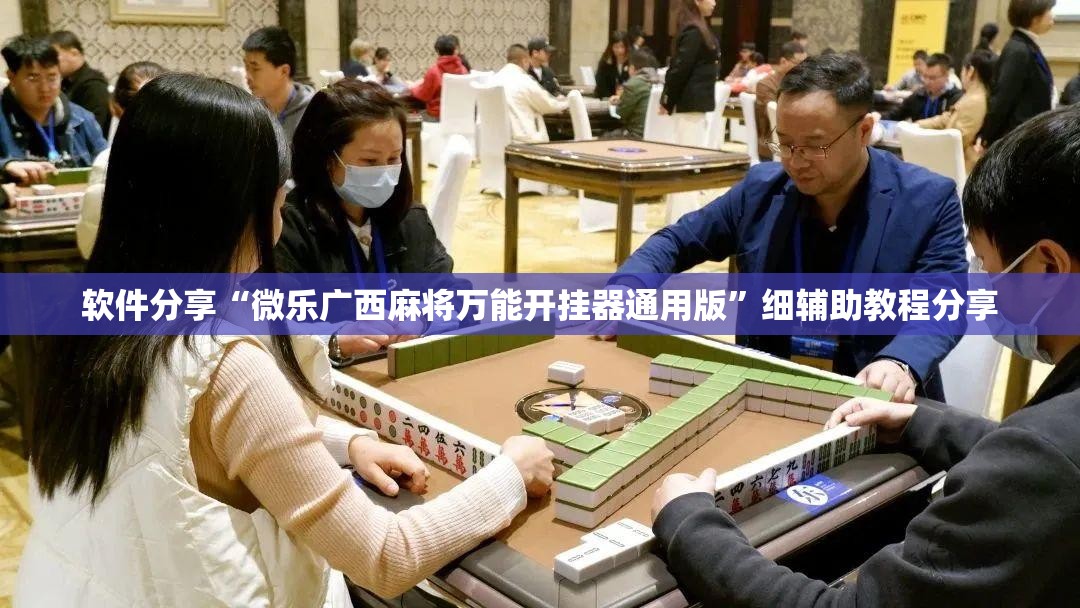软件分享“微乐广西麻将万能开挂器通用版	”细辅助教程分享