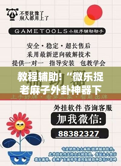 教程辅助!“微乐捉老麻子外卦神器下载安装”(透视挂)辅助下载教程