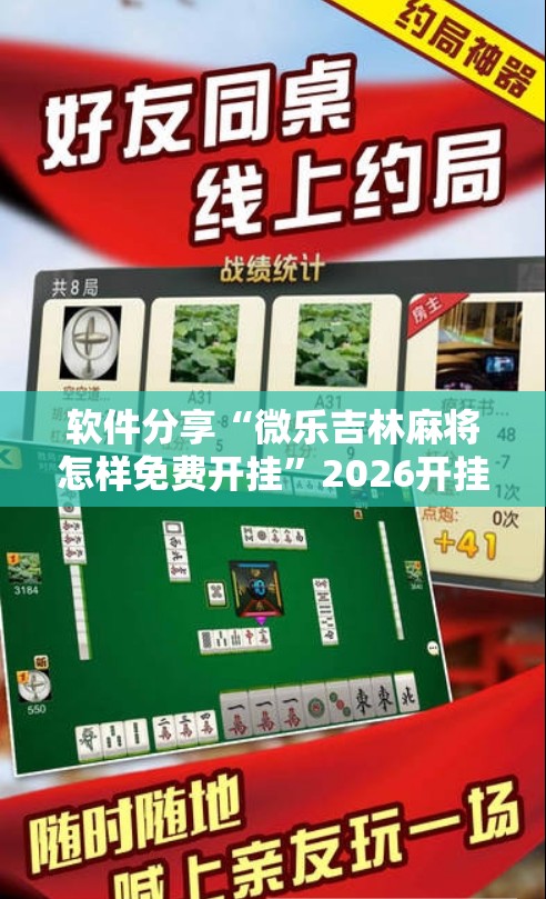 软件分享“微乐吉林麻将怎样免费开挂	”2026开挂教程步骤
