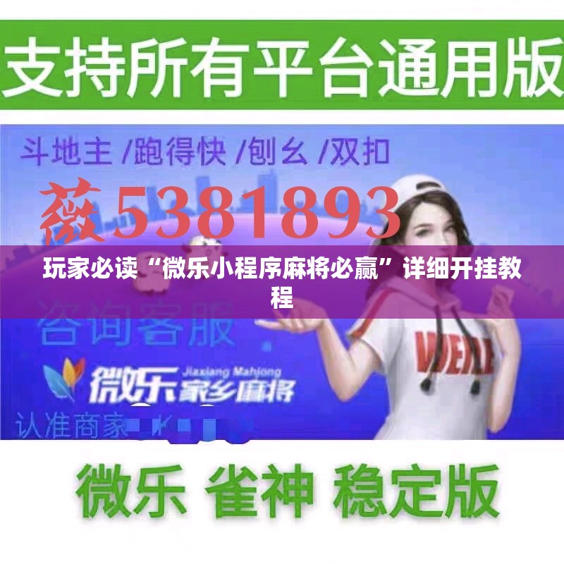 玩家必读“微乐小程序麻将必赢	”详细开挂教程