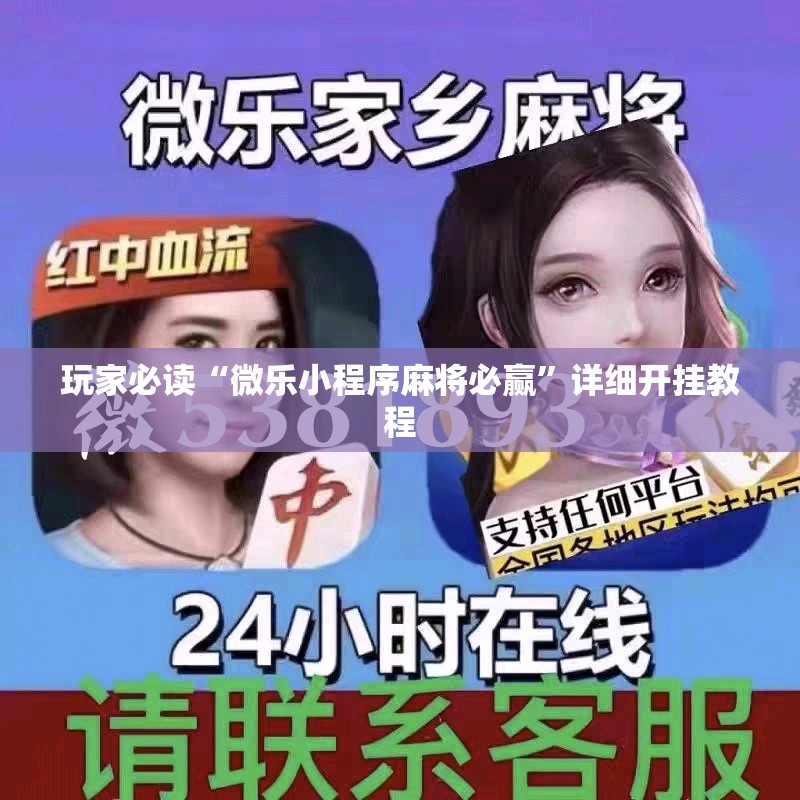 玩家必读“微乐小程序麻将必赢”详细开挂教程