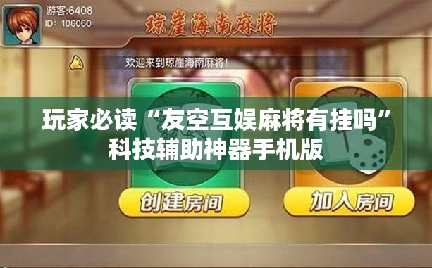 玩家必读“友空互娱麻将有挂吗”科技辅助神器手机版