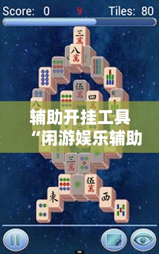 辅助开挂工具“闲游娱乐辅助软件	”详细外挂透视辅助软件教程