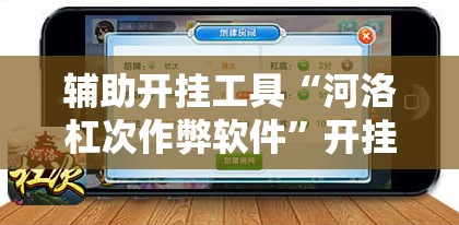 辅助开挂工具“河洛杠次作弊软件”开挂辅助脚本+详细开挂安装教程