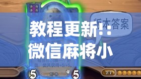 教程更新!：微信麻将小程序必赢神器免费	”开挂(透视)辅助神器