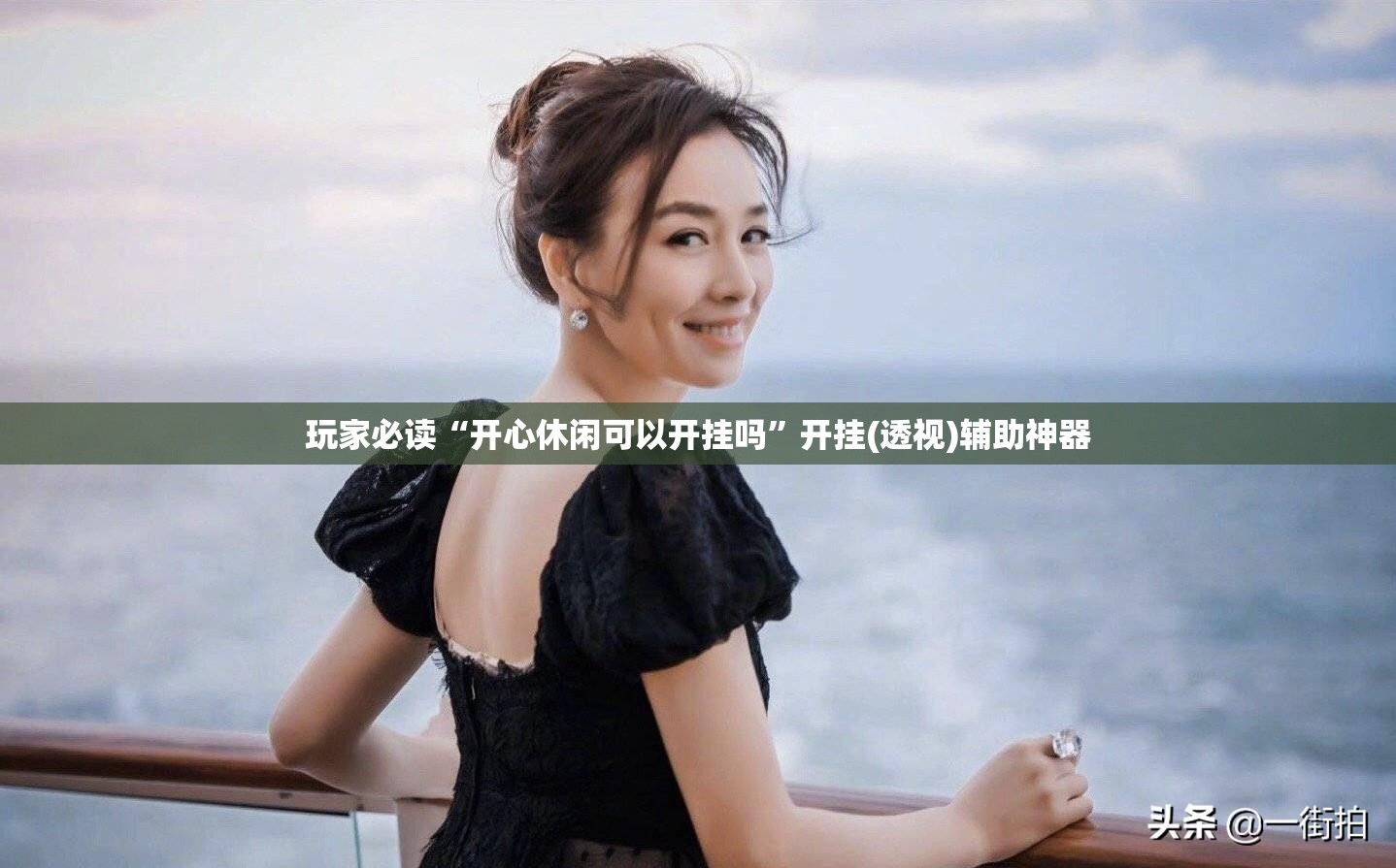 玩家必读“开心休闲可以开挂吗	”开挂(透视)辅助神器