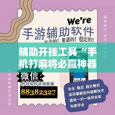 辅助开挂工具“手机打麻将必赢神器下载”开挂辅助脚本+详细开挂安装教程