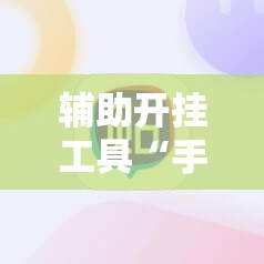 辅助开挂工具“手机打麻将必赢神器下载”开挂辅助脚本+详细开挂安装教程