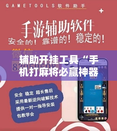 辅助开挂工具“手机打麻将必赢神器下载”开挂辅助脚本+详细开挂安装教程