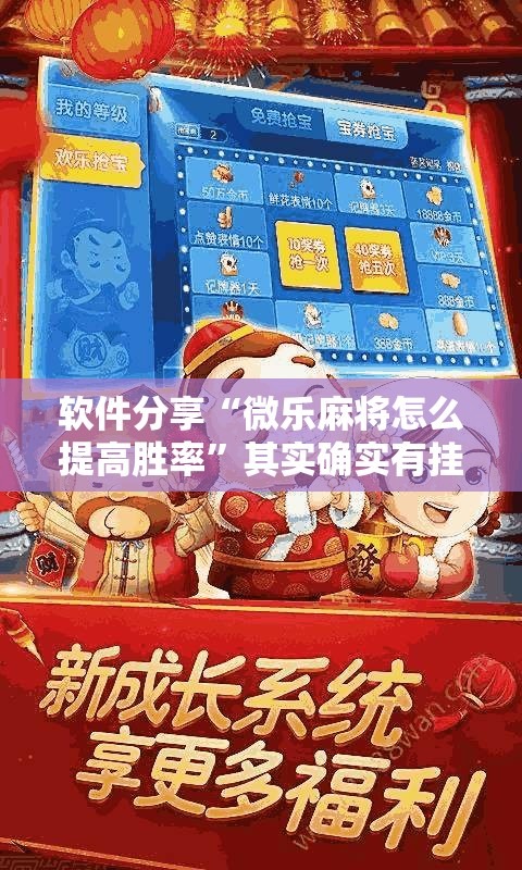 软件分享“微乐麻将怎么提高胜率	”其实确实有挂