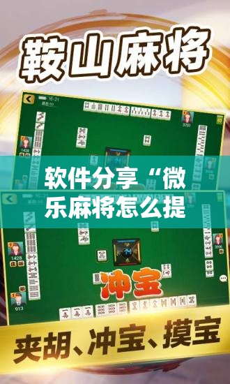 软件分享“微乐麻将怎么提高胜率”其实确实有挂