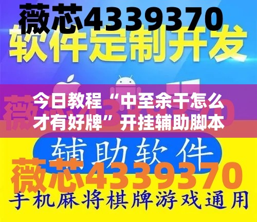 今日教程“中至余干怎么才有好牌”开挂辅助脚本+详细开挂安装教程