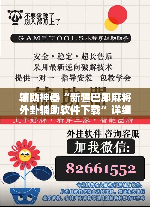 辅助神器“新疆巴郎麻将外卦辅助软件下载	”详细开挂教程